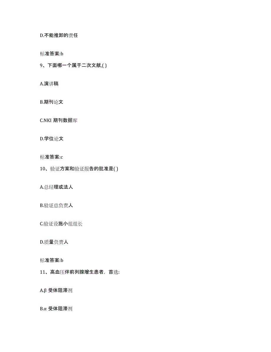 2022-2023年度贵州省黔南布依族苗族自治州龙里县执业药师继续教育考试自我提分评估(附答案)_第4页