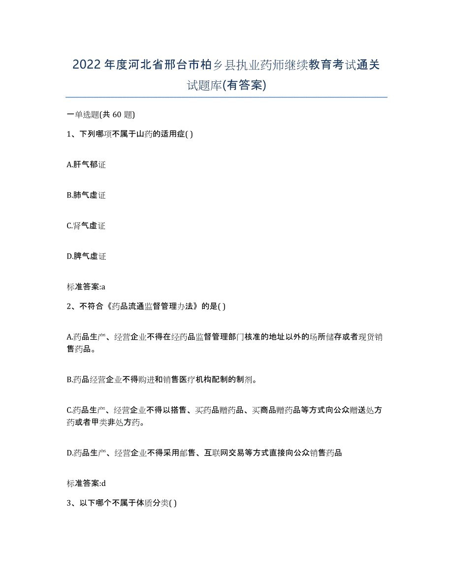 2022年度河北省邢台市柏乡县执业药师继续教育考试通关试题库(有答案)_第1页