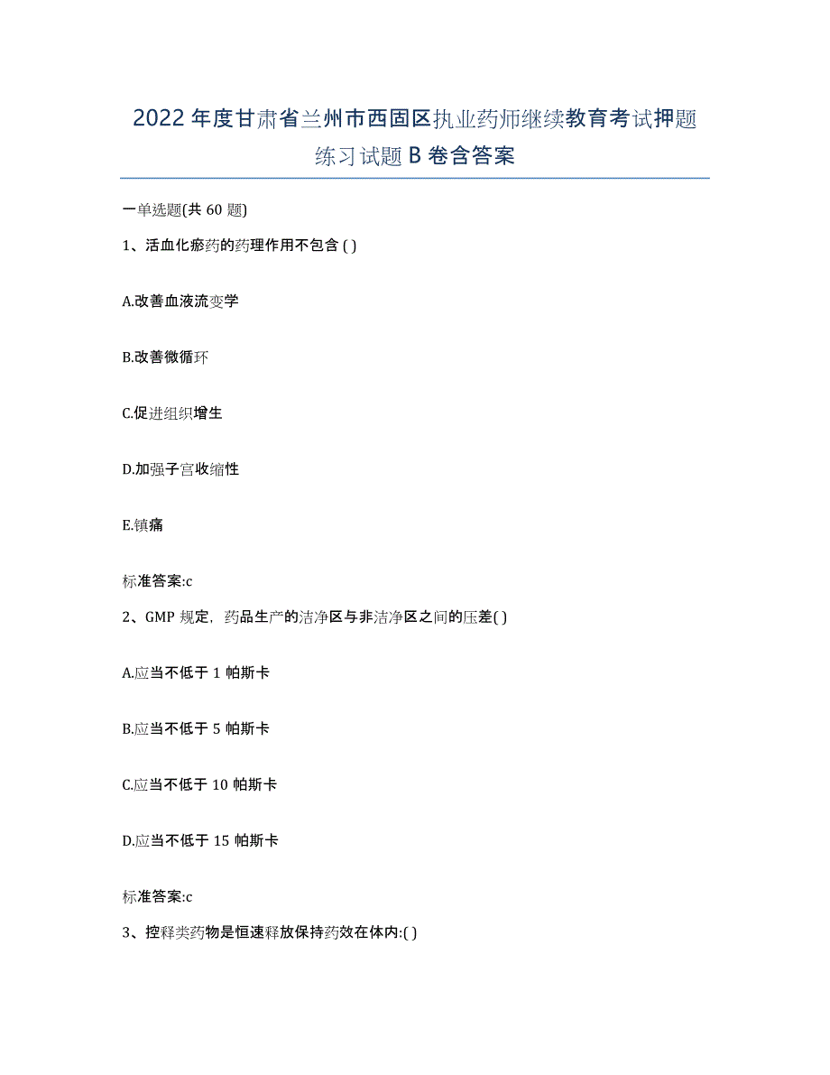 2022年度甘肃省兰州市西固区执业药师继续教育考试押题练习试题B卷含答案_第1页