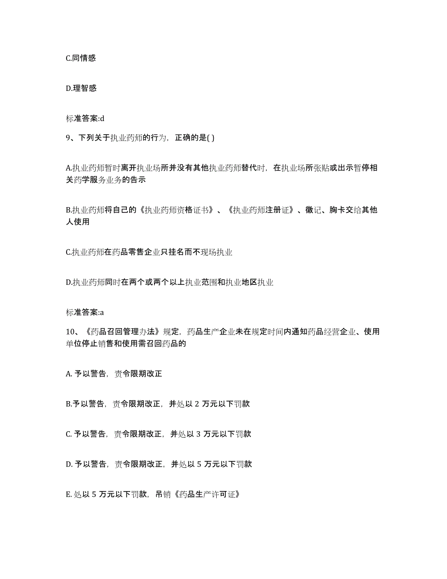 2022年度甘肃省兰州市西固区执业药师继续教育考试押题练习试题B卷含答案_第4页