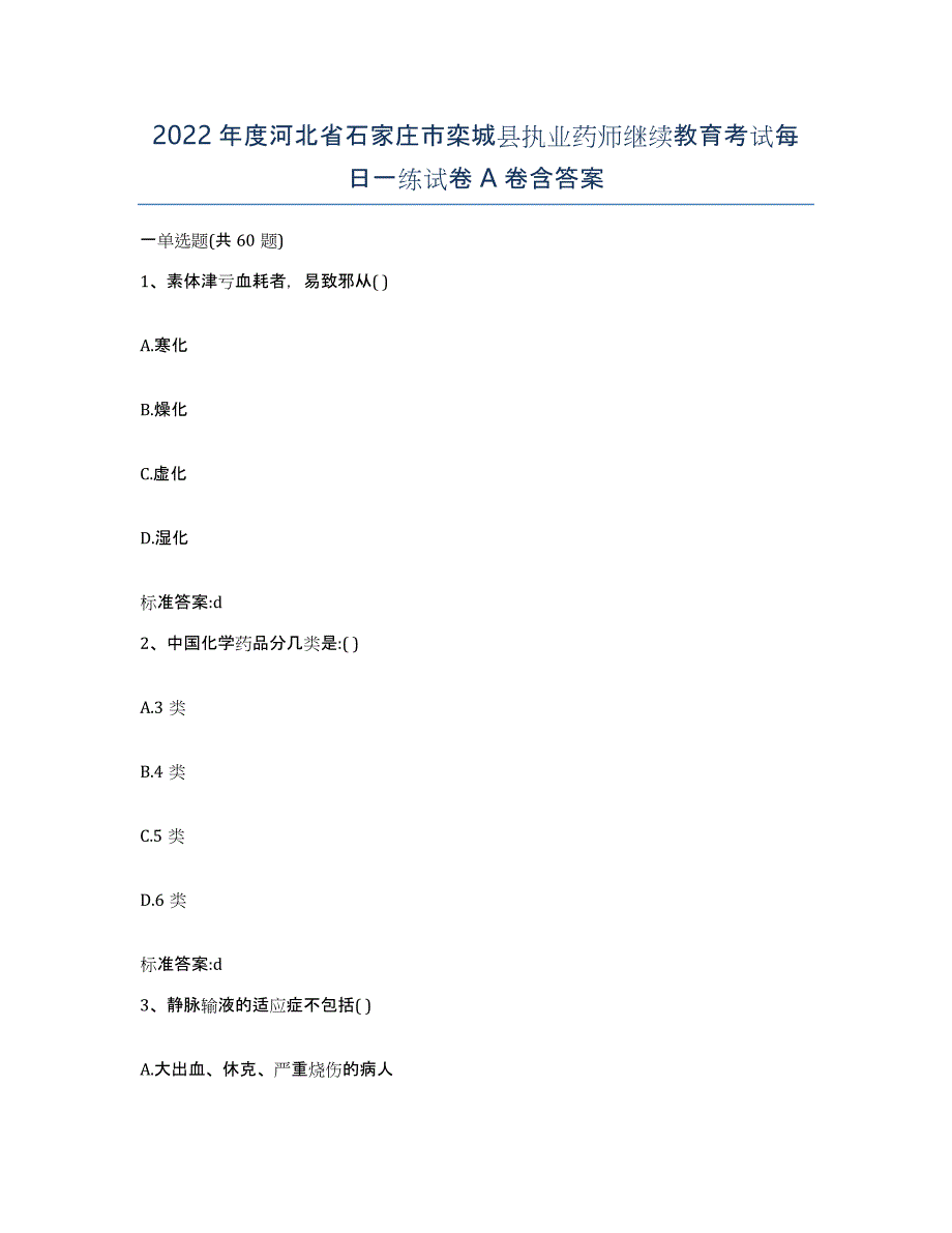 2022年度河北省石家庄市栾城县执业药师继续教育考试每日一练试卷A卷含答案_第1页