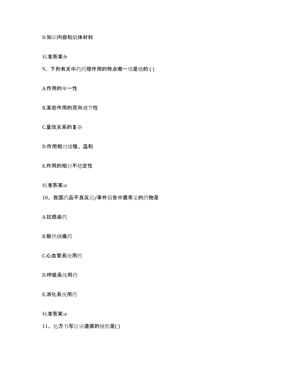 2022年度河北省石家庄市栾城县执业药师继续教育考试每日一练试卷A卷含答案_第4页