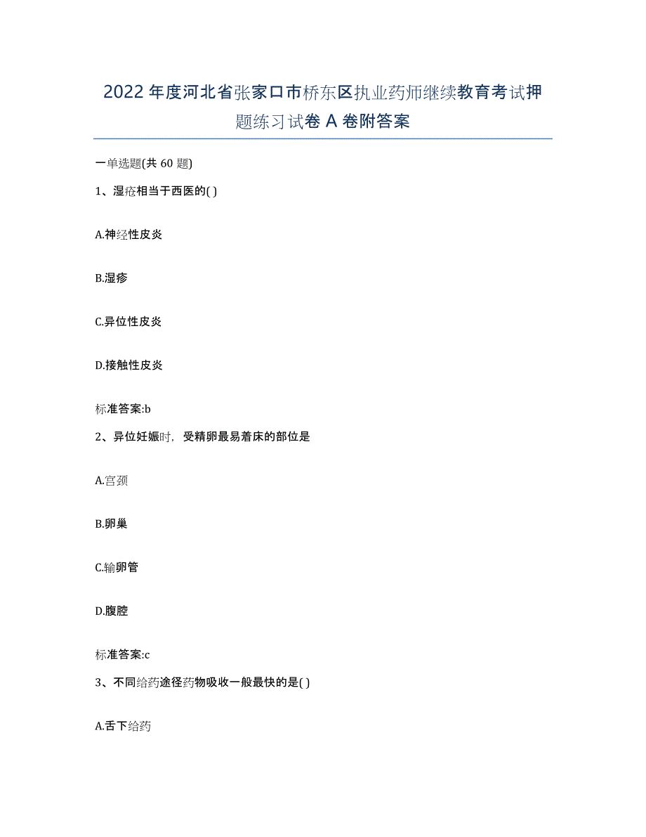 2022年度河北省张家口市桥东区执业药师继续教育考试押题练习试卷A卷附答案_第1页