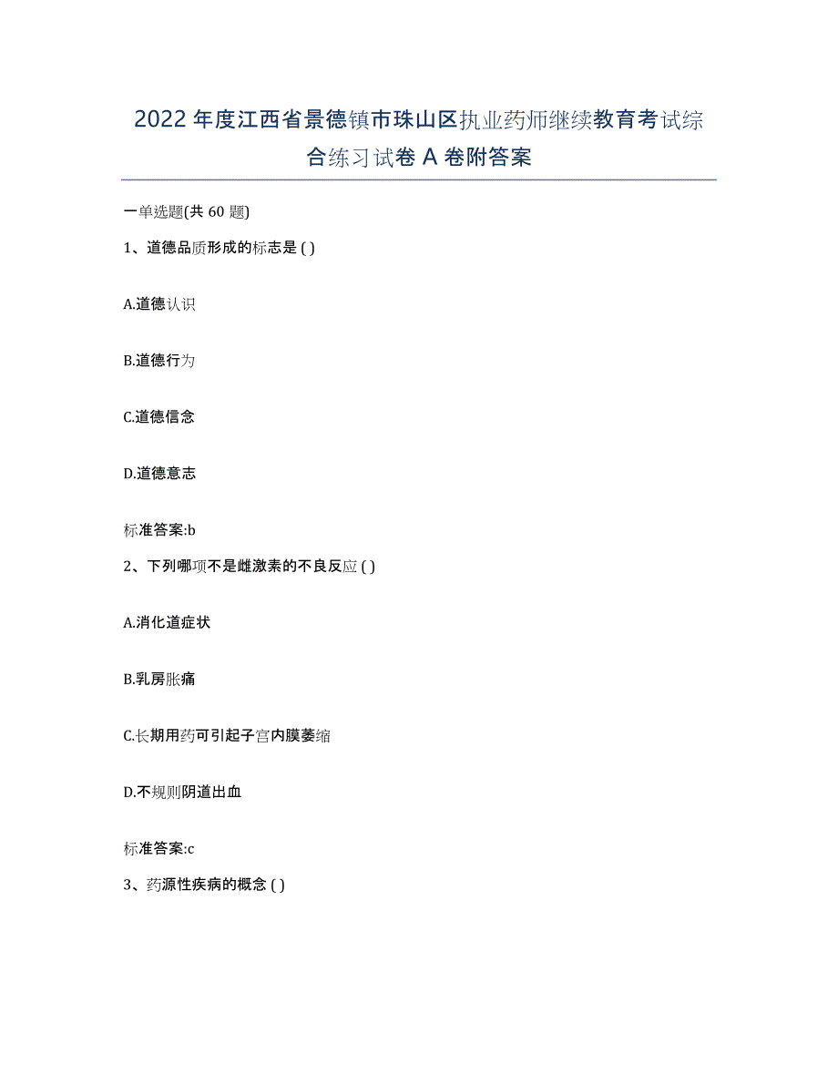 2022年度江西省景德镇市珠山区执业药师继续教育考试综合练习试卷A卷附答案_第1页