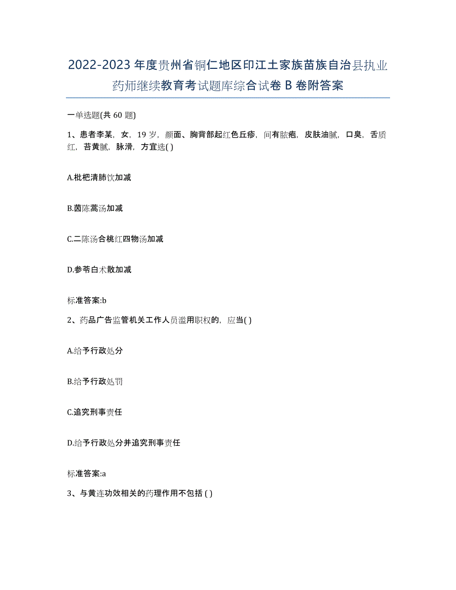 2022-2023年度贵州省铜仁地区印江土家族苗族自治县执业药师继续教育考试题库综合试卷B卷附答案_第1页