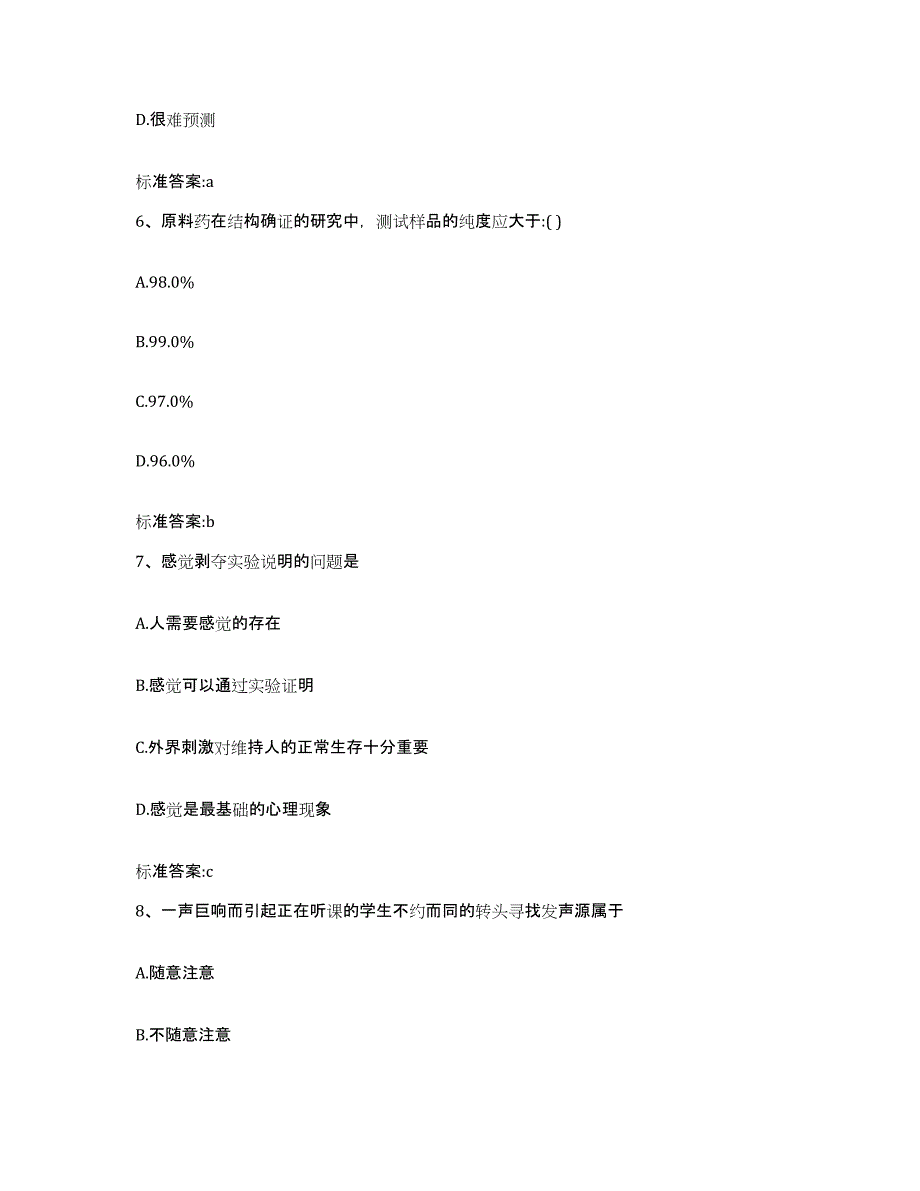 2022-2023年度贵州省铜仁地区印江土家族苗族自治县执业药师继续教育考试题库综合试卷B卷附答案_第3页