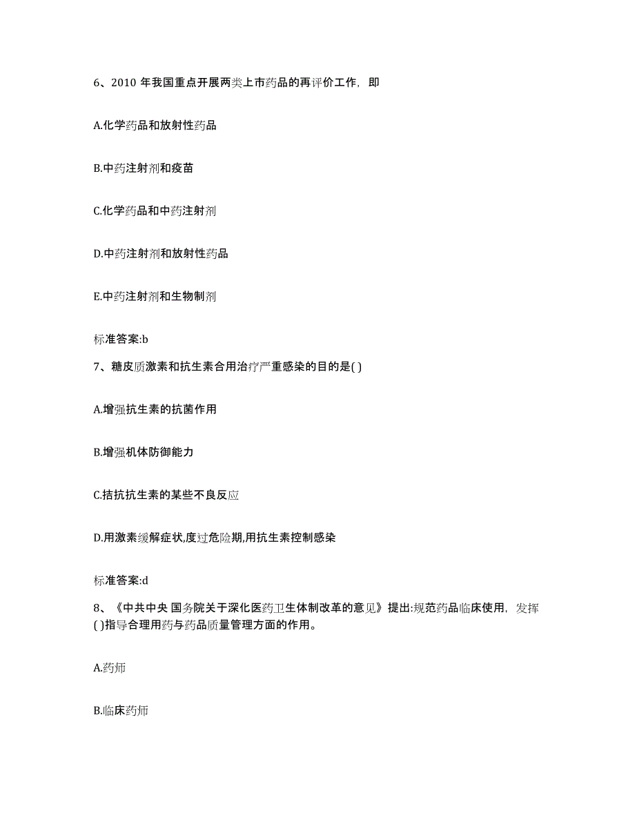 2022年度河北省邯郸市峰峰矿区执业药师继续教育考试模拟考核试卷含答案_第3页