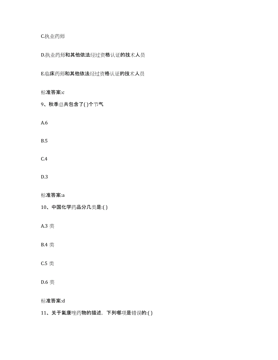 2022年度河北省邯郸市峰峰矿区执业药师继续教育考试模拟考核试卷含答案_第4页