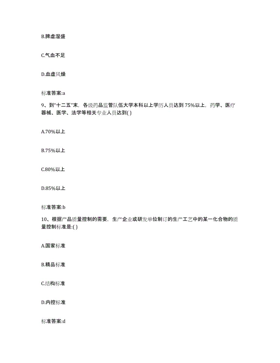 2022年度辽宁省朝阳市北票市执业药师继续教育考试通关提分题库(考点梳理)_第4页