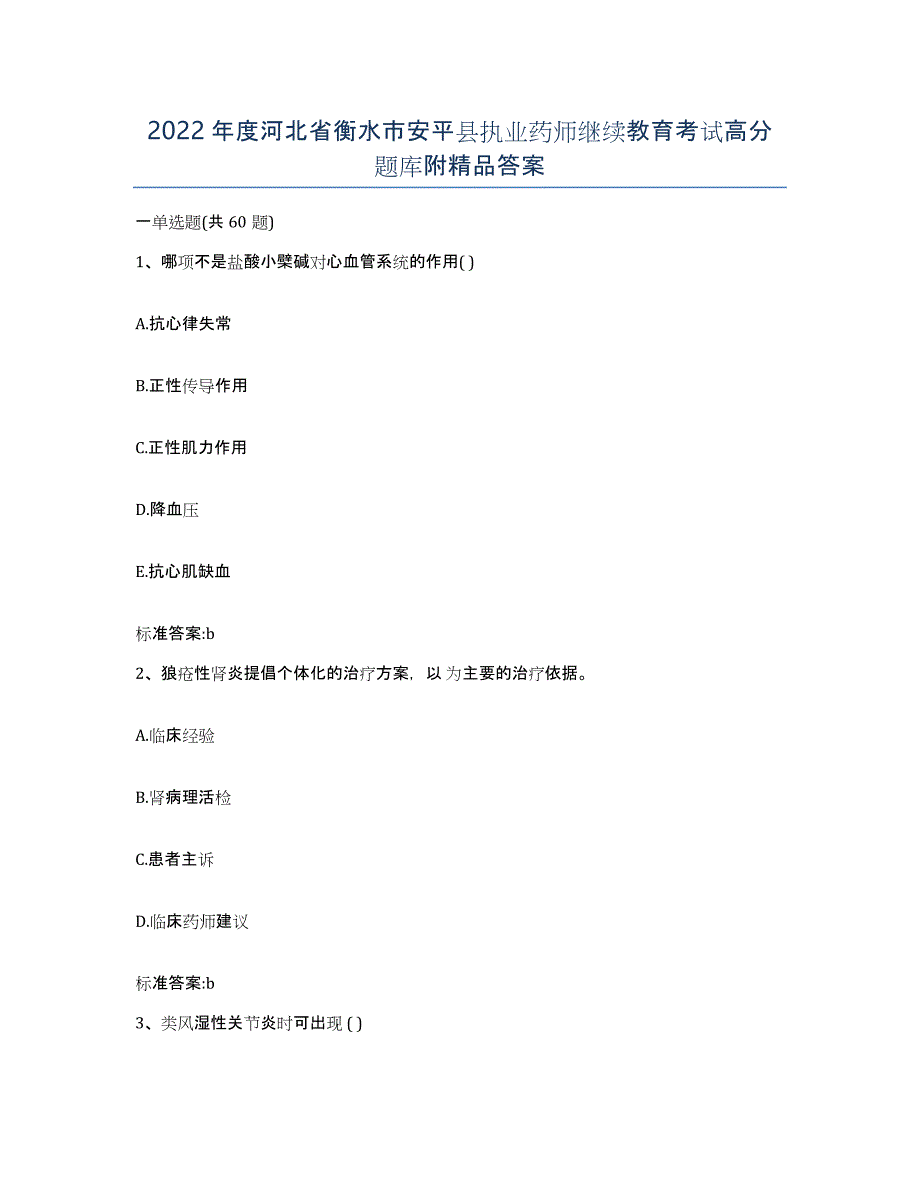 2022年度河北省衡水市安平县执业药师继续教育考试高分题库附答案_第1页