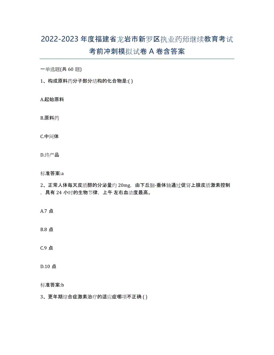 2022-2023年度福建省龙岩市新罗区执业药师继续教育考试考前冲刺模拟试卷A卷含答案_第1页