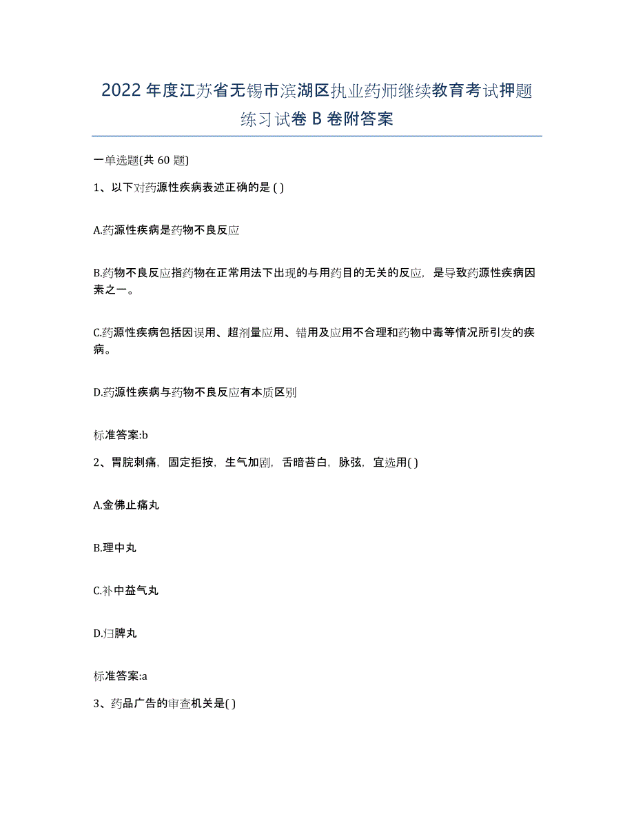 2022年度江苏省无锡市滨湖区执业药师继续教育考试押题练习试卷B卷附答案_第1页