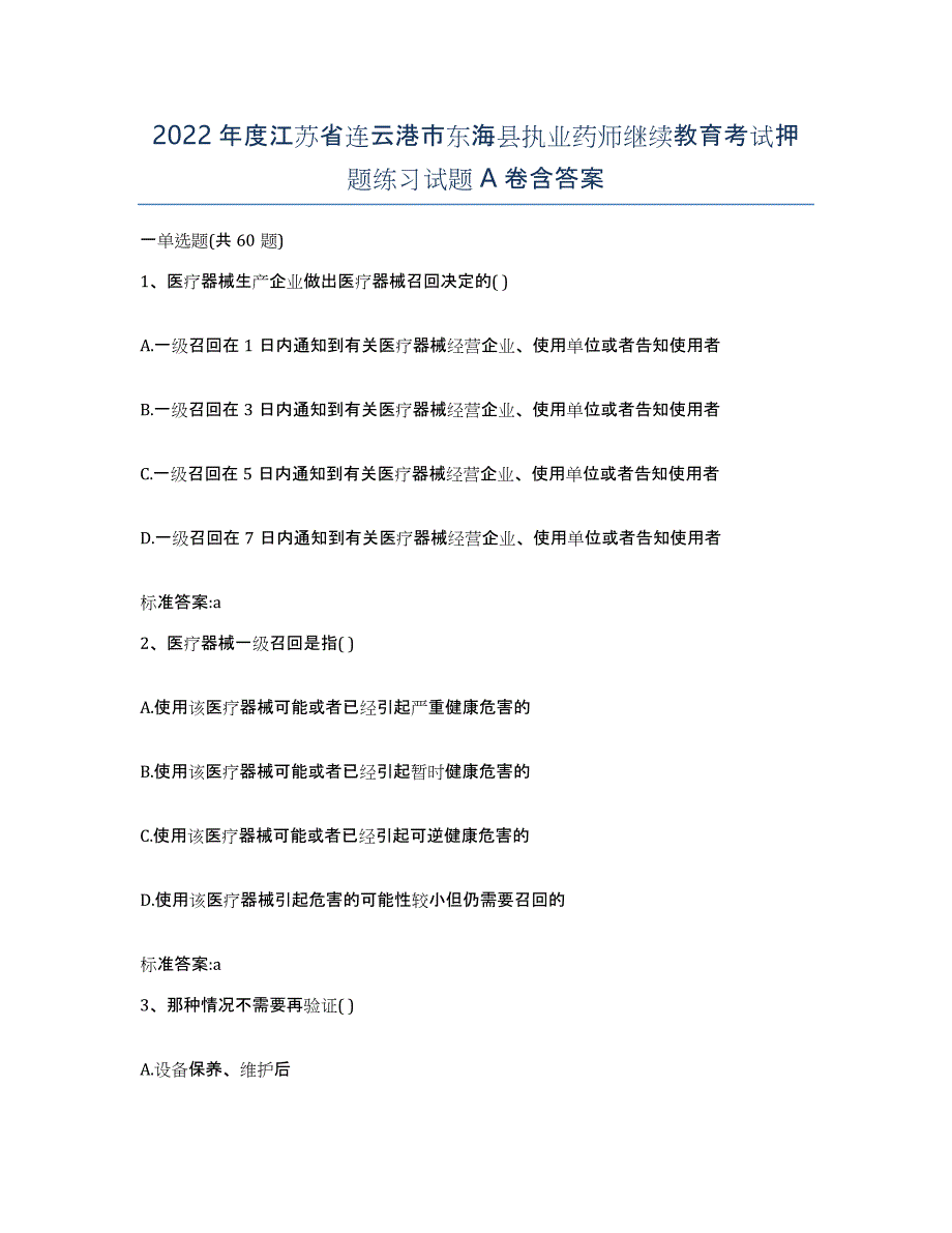 2022年度江苏省连云港市东海县执业药师继续教育考试押题练习试题A卷含答案_第1页