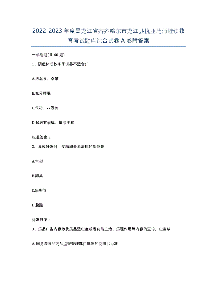 2022-2023年度黑龙江省齐齐哈尔市龙江县执业药师继续教育考试题库综合试卷A卷附答案_第1页