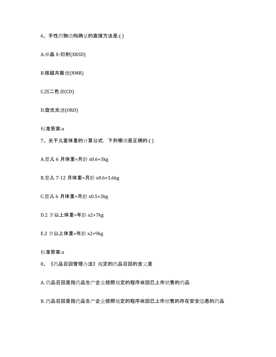 2022-2023年度黑龙江省齐齐哈尔市龙江县执业药师继续教育考试题库综合试卷A卷附答案_第3页