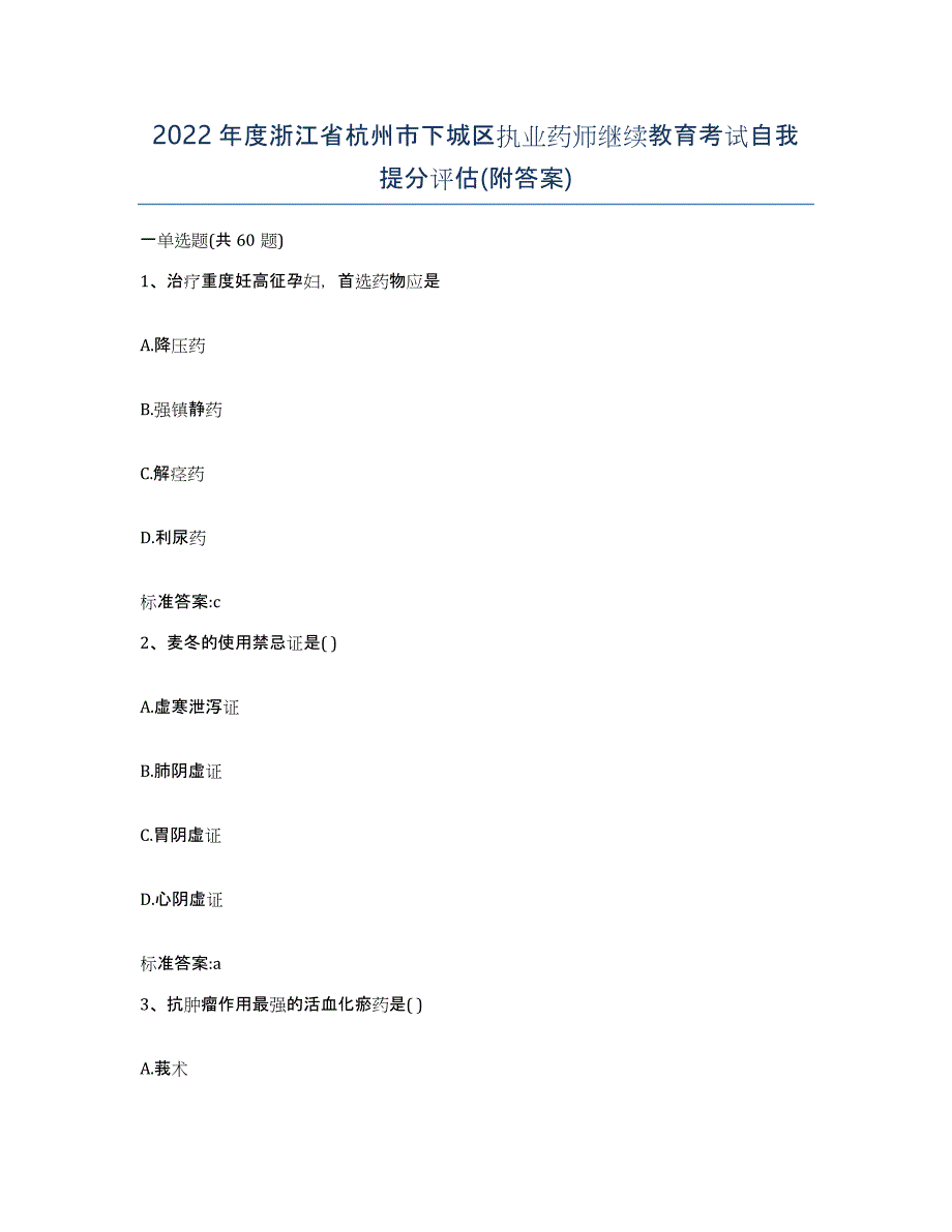 2022年度浙江省杭州市下城区执业药师继续教育考试自我提分评估(附答案)_第1页