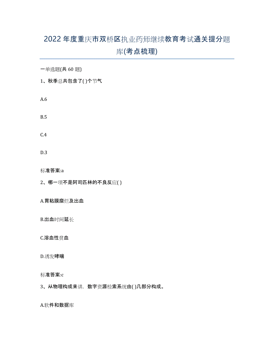 2022年度重庆市双桥区执业药师继续教育考试通关提分题库(考点梳理)_第1页