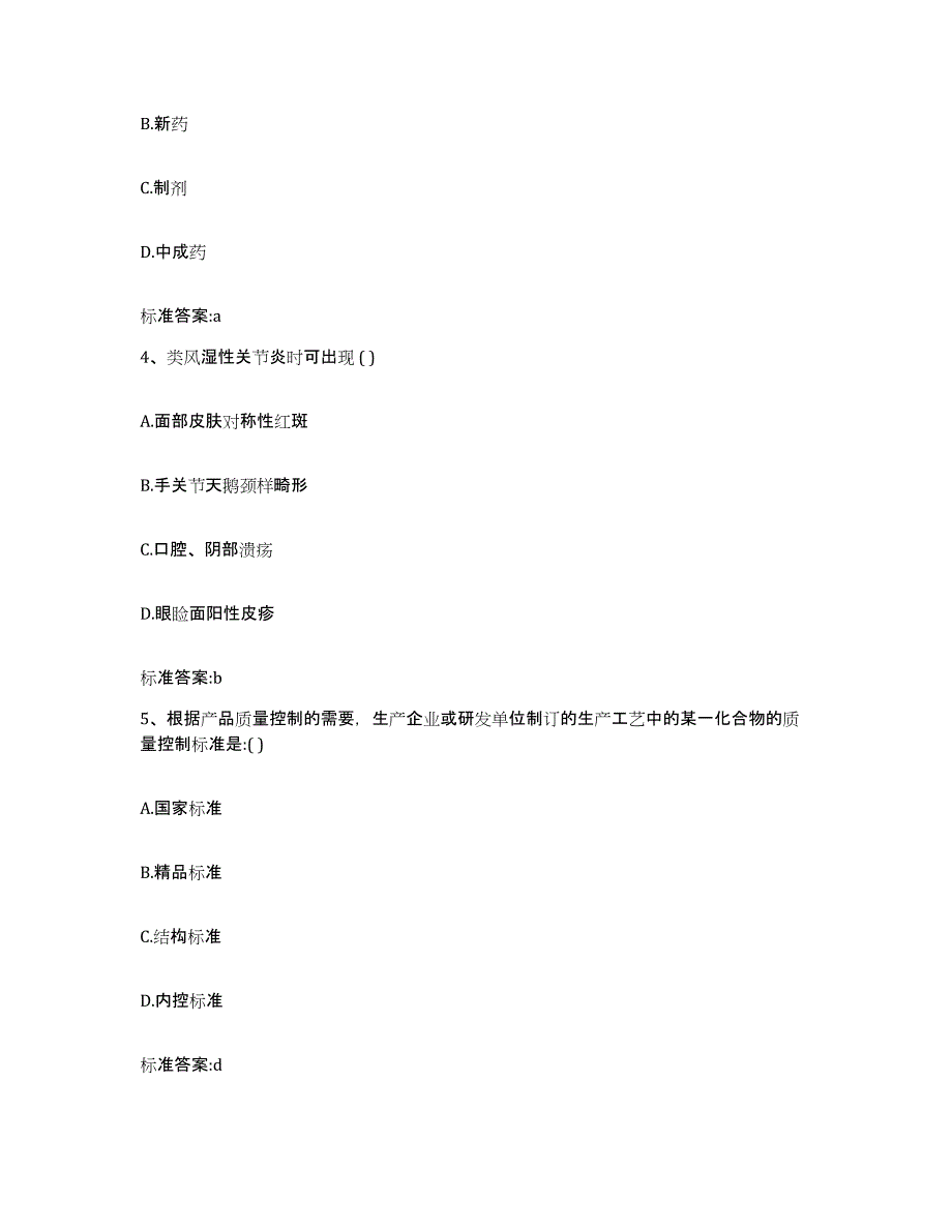 2022-2023年度贵州省黔东南苗族侗族自治州天柱县执业药师继续教育考试通关考试题库带答案解析_第2页