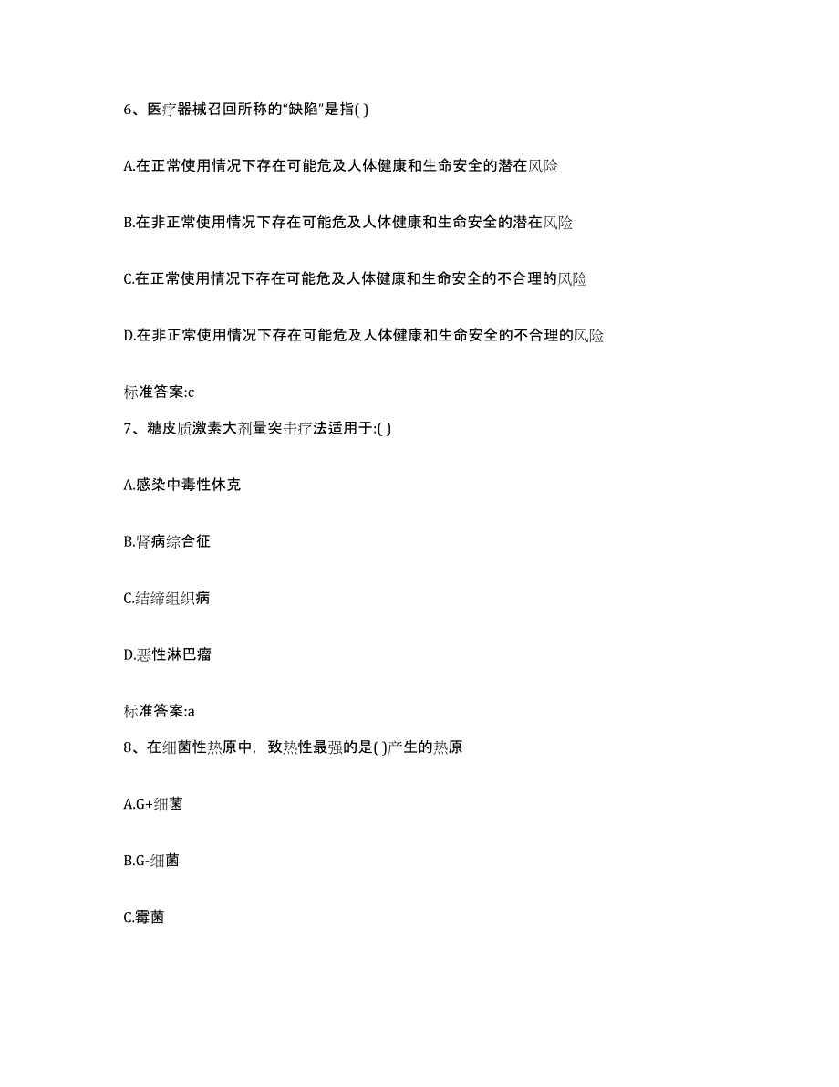 2022-2023年度贵州省黔东南苗族侗族自治州天柱县执业药师继续教育考试通关考试题库带答案解析_第3页