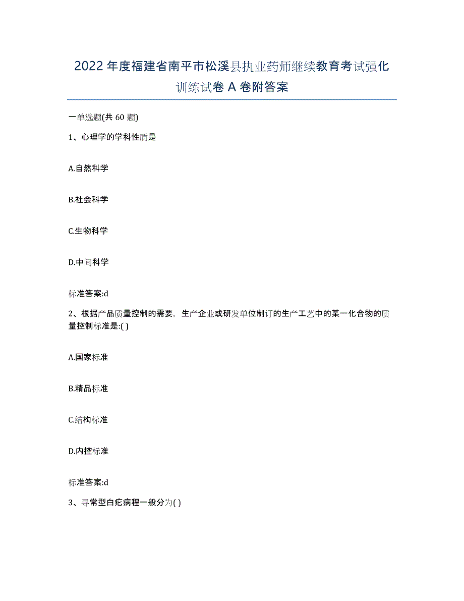 2022年度福建省南平市松溪县执业药师继续教育考试强化训练试卷A卷附答案_第1页