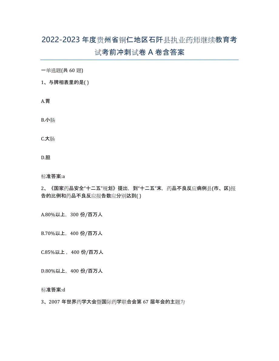 2022-2023年度贵州省铜仁地区石阡县执业药师继续教育考试考前冲刺试卷A卷含答案_第1页