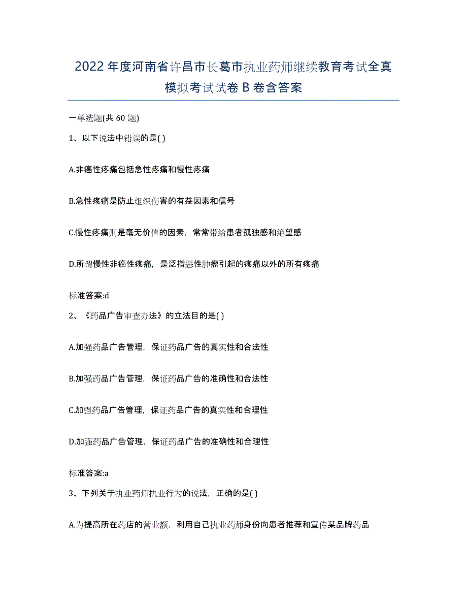 2022年度河南省许昌市长葛市执业药师继续教育考试全真模拟考试试卷B卷含答案_第1页