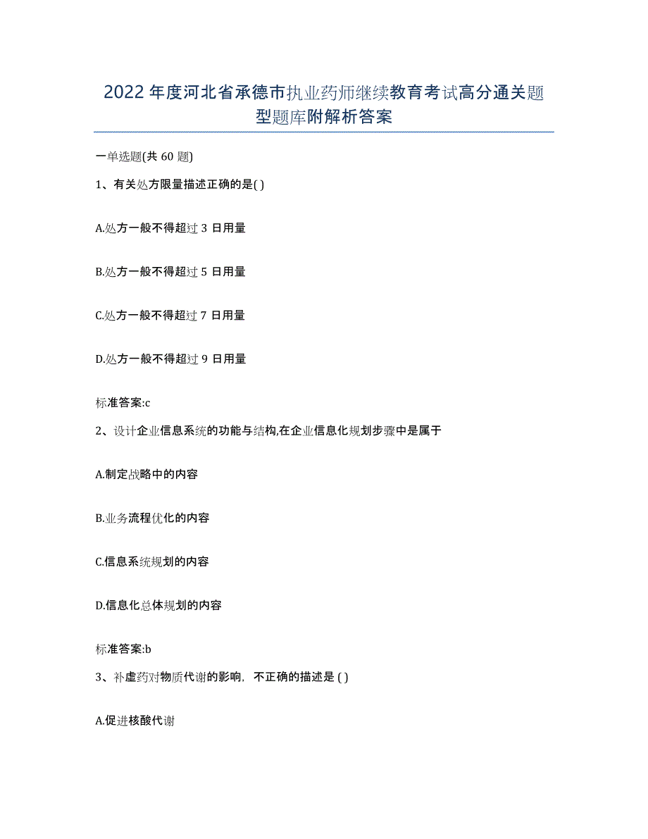 2022年度河北省承德市执业药师继续教育考试高分通关题型题库附解析答案_第1页