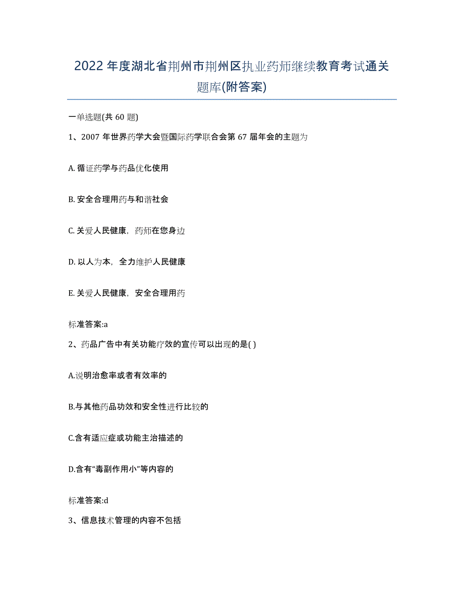 2022年度湖北省荆州市荆州区执业药师继续教育考试通关题库(附答案)_第1页