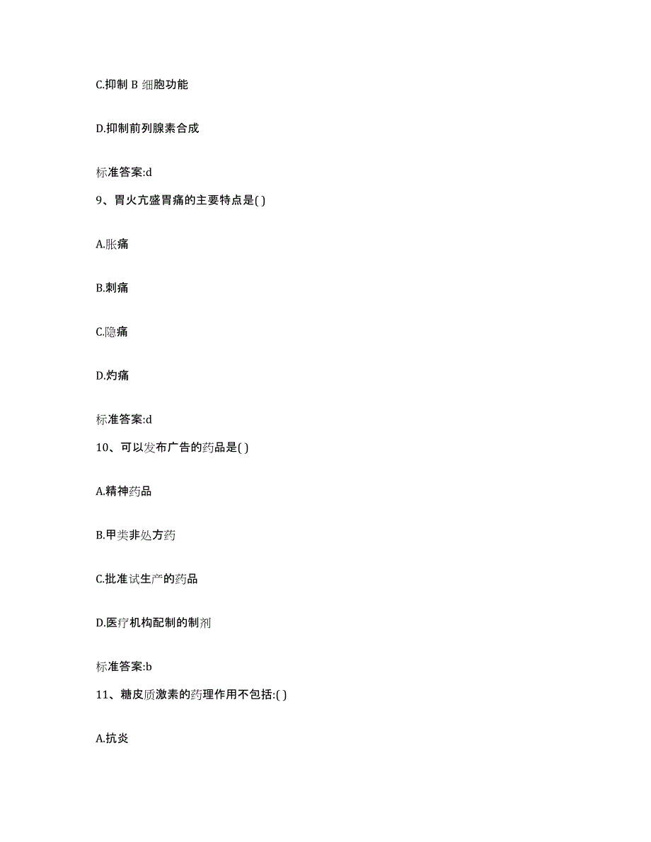 2022年度湖北省荆州市荆州区执业药师继续教育考试通关题库(附答案)_第4页