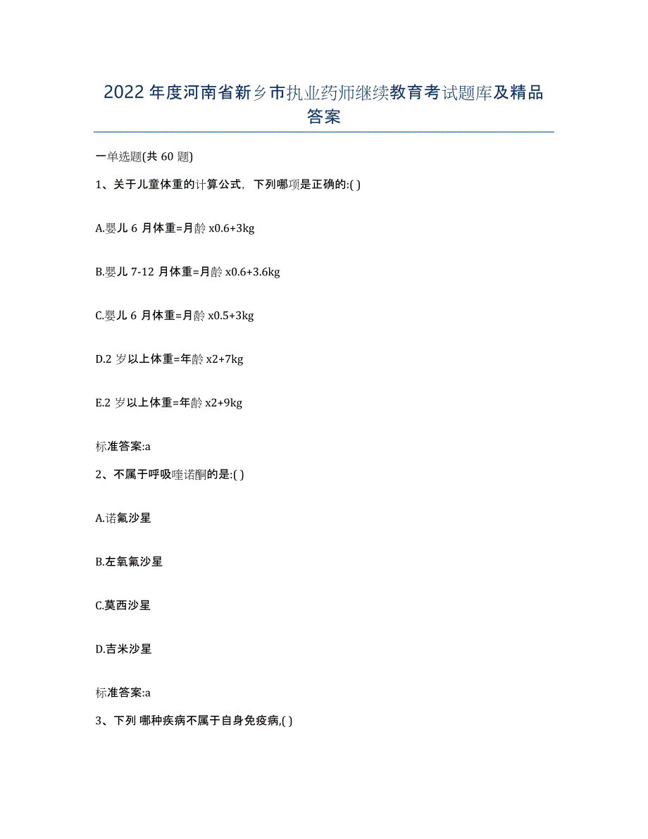 2022年度河南省新乡市执业药师继续教育考试题库及答案_第1页