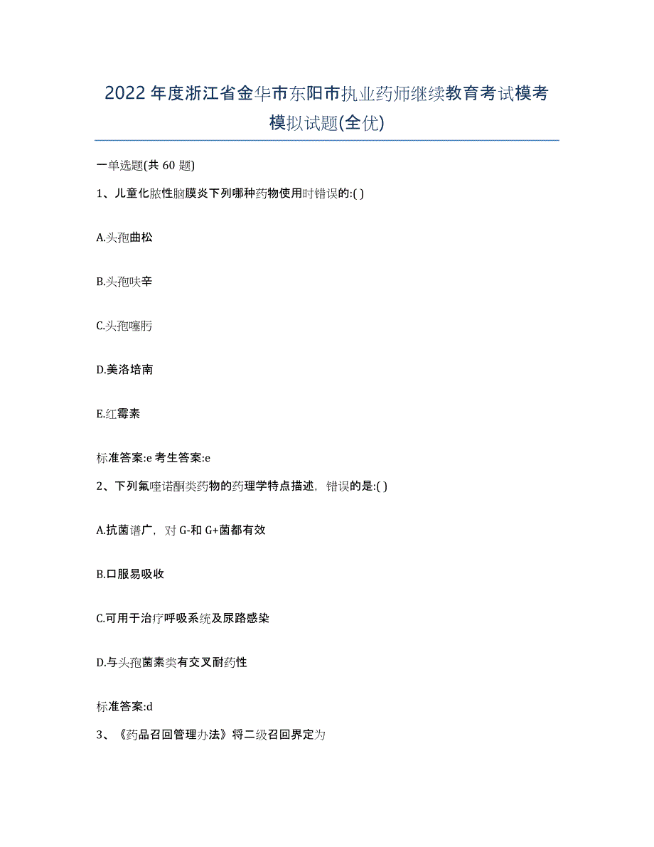 2022年度浙江省金华市东阳市执业药师继续教育考试模考模拟试题(全优)_第1页