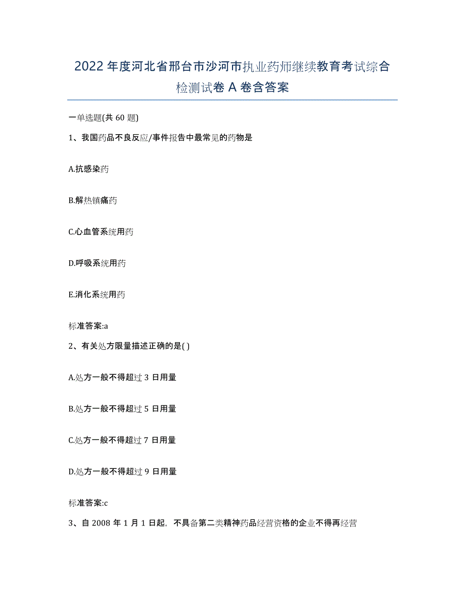 2022年度河北省邢台市沙河市执业药师继续教育考试综合检测试卷A卷含答案_第1页