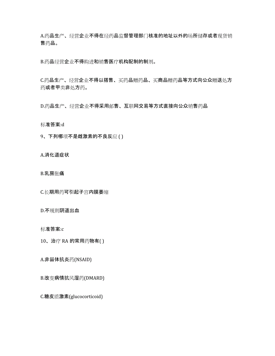 2022年度河北省邢台市沙河市执业药师继续教育考试综合检测试卷A卷含答案_第4页