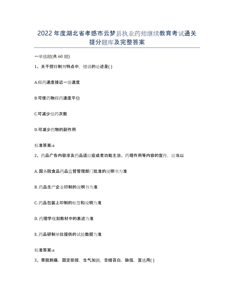 2022年度湖北省孝感市云梦县执业药师继续教育考试通关提分题库及完整答案_第1页