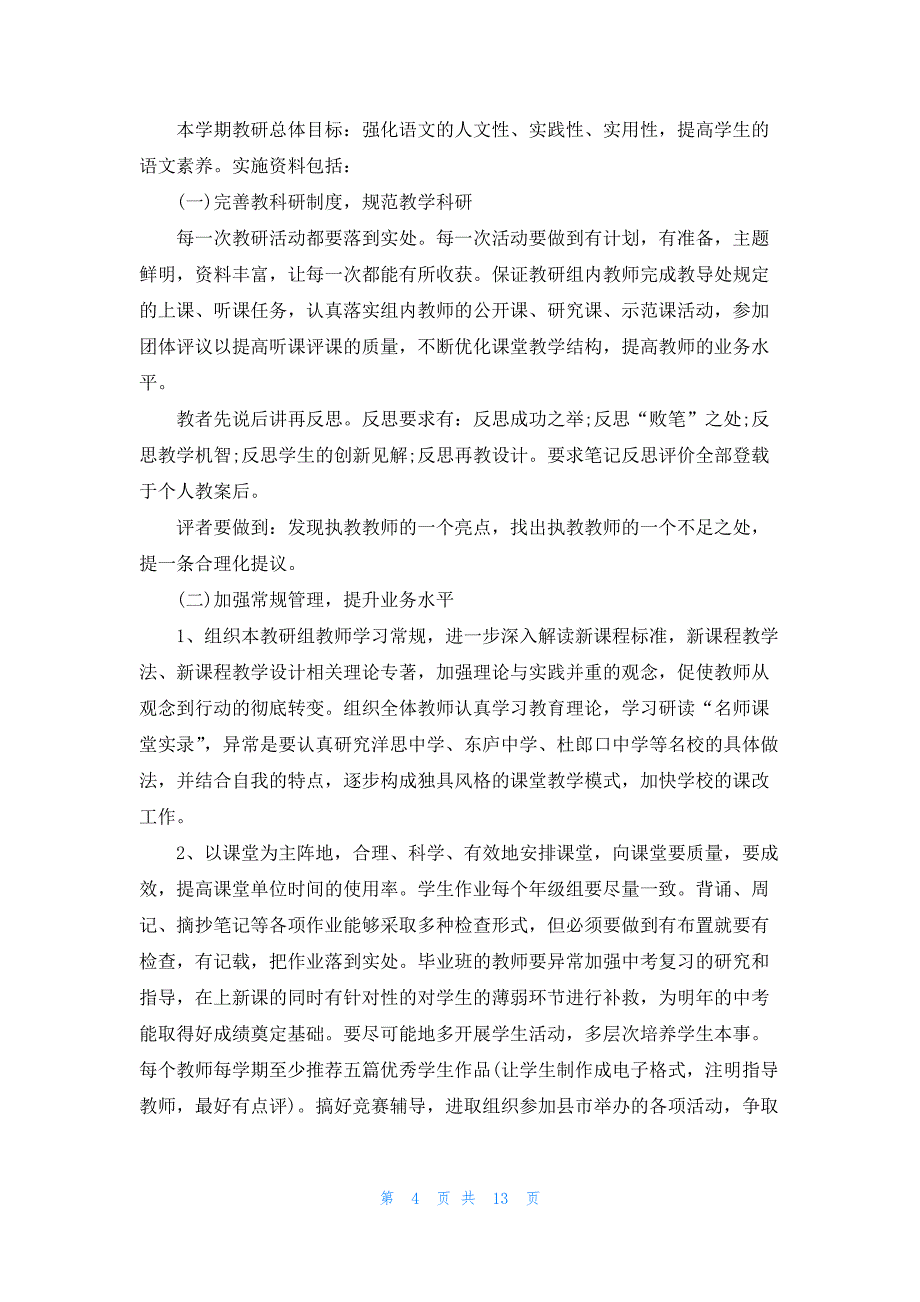 中学语文教研工作计划6篇_第4页