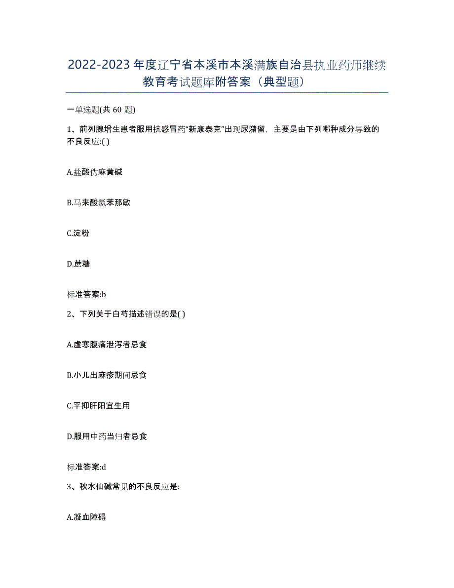 2022-2023年度辽宁省本溪市本溪满族自治县执业药师继续教育考试题库附答案（典型题）_第1页