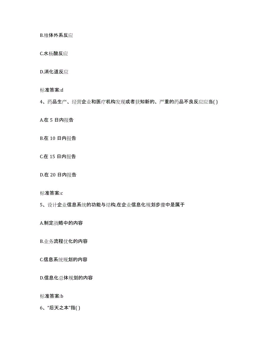 2022-2023年度辽宁省本溪市本溪满族自治县执业药师继续教育考试题库附答案（典型题）_第2页