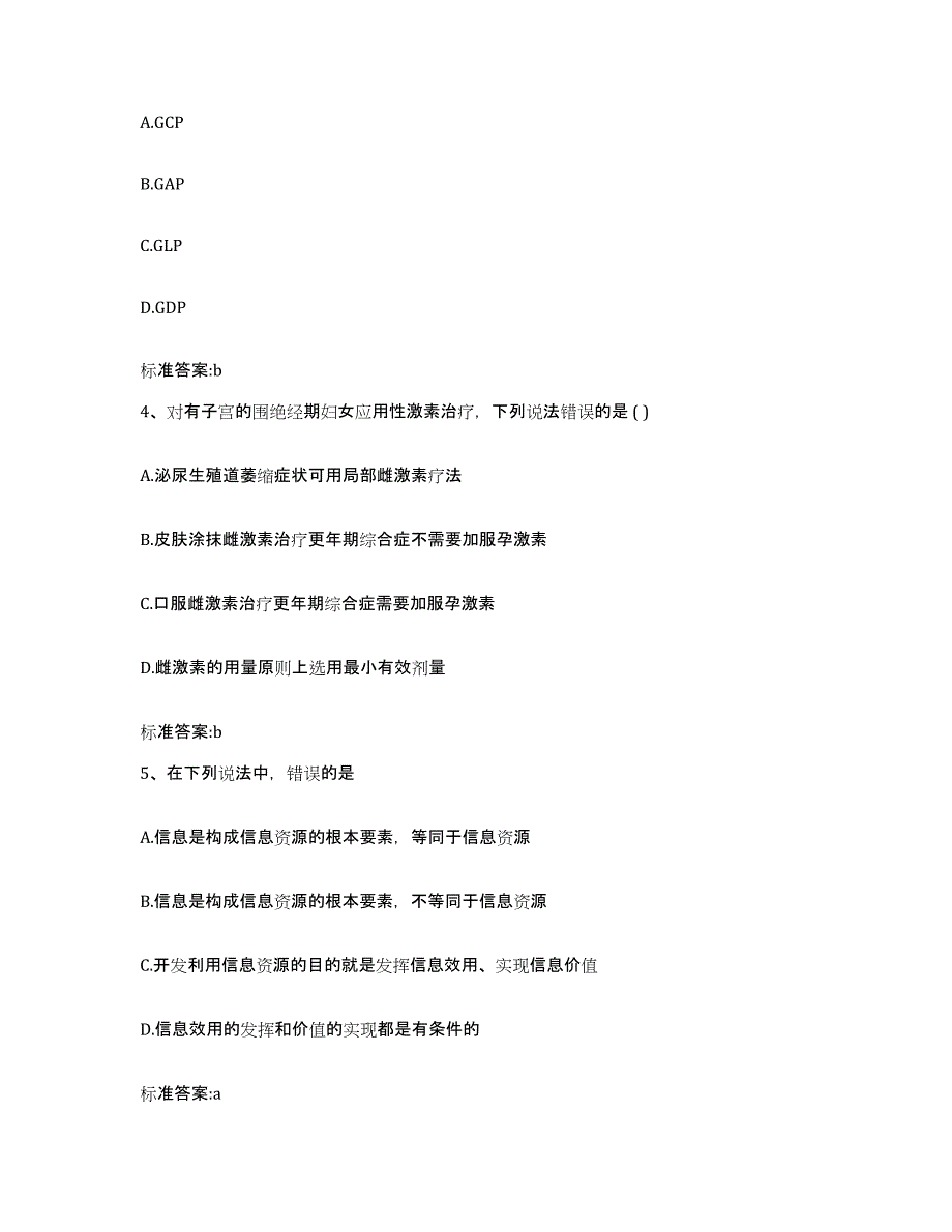 2022年度江苏省盐城市响水县执业药师继续教育考试高分题库附答案_第2页