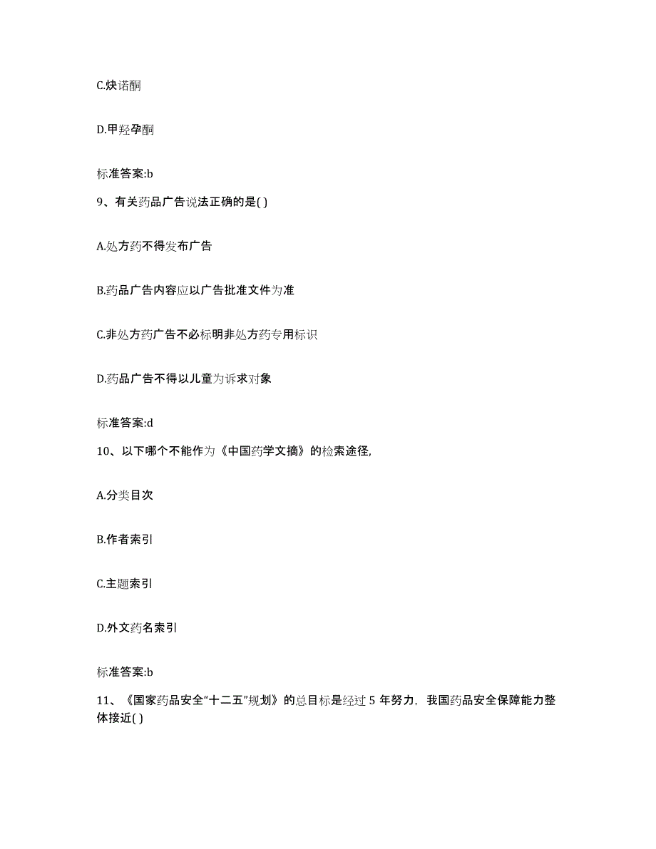 2022年度江苏省盐城市响水县执业药师继续教育考试高分题库附答案_第4页