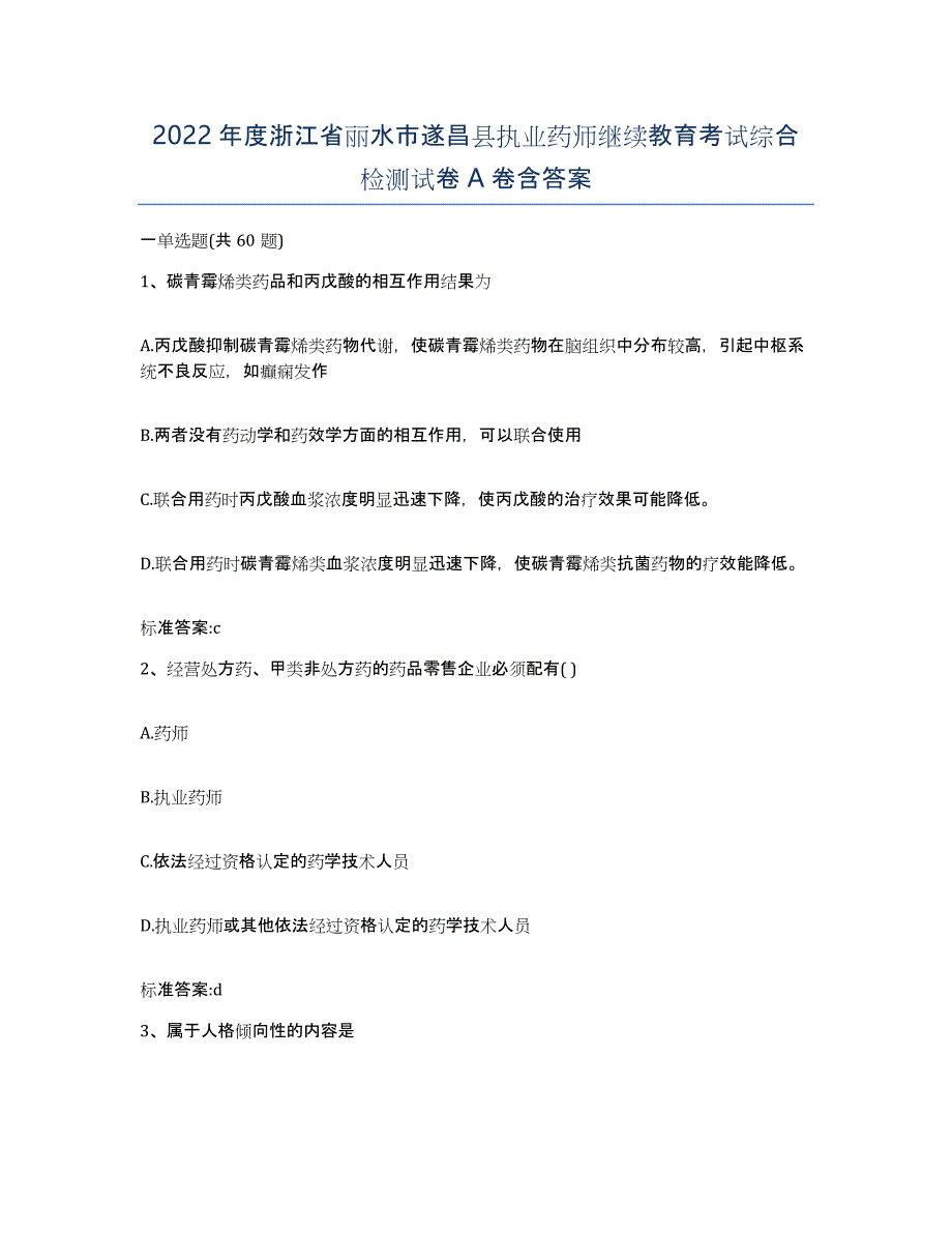 2022年度浙江省丽水市遂昌县执业药师继续教育考试综合检测试卷A卷含答案_第1页