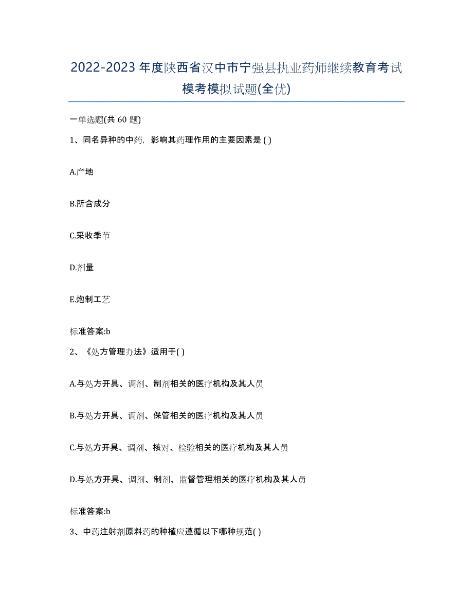 2022-2023年度陕西省汉中市宁强县执业药师继续教育考试模考模拟试题(全优)_第1页