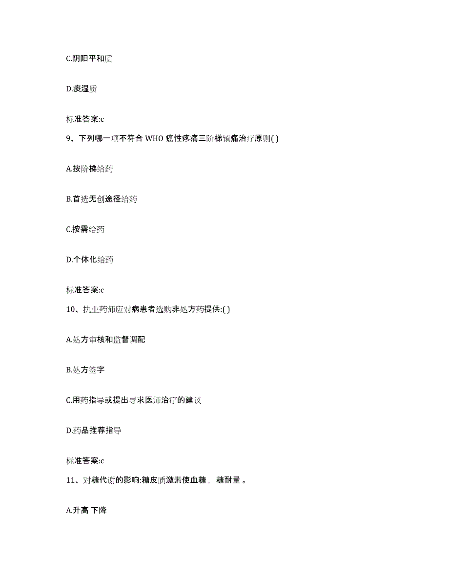 2022-2023年度陕西省汉中市宁强县执业药师继续教育考试模考模拟试题(全优)_第4页