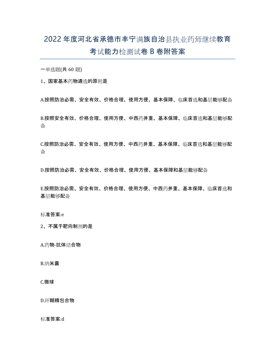 2022年度河北省承德市丰宁满族自治县执业药师继续教育考试能力检测试卷B卷附答案_第1页