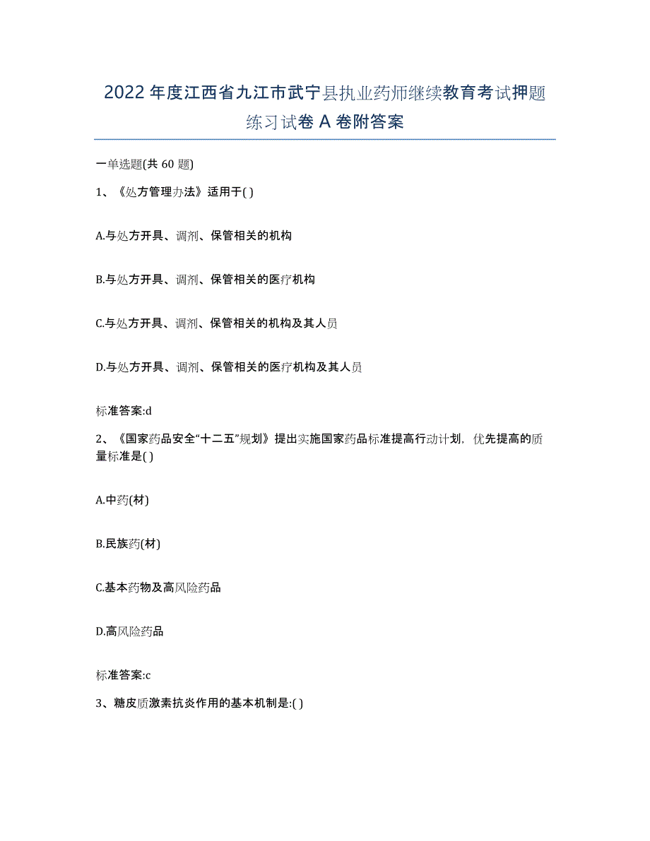 2022年度江西省九江市武宁县执业药师继续教育考试押题练习试卷A卷附答案_第1页