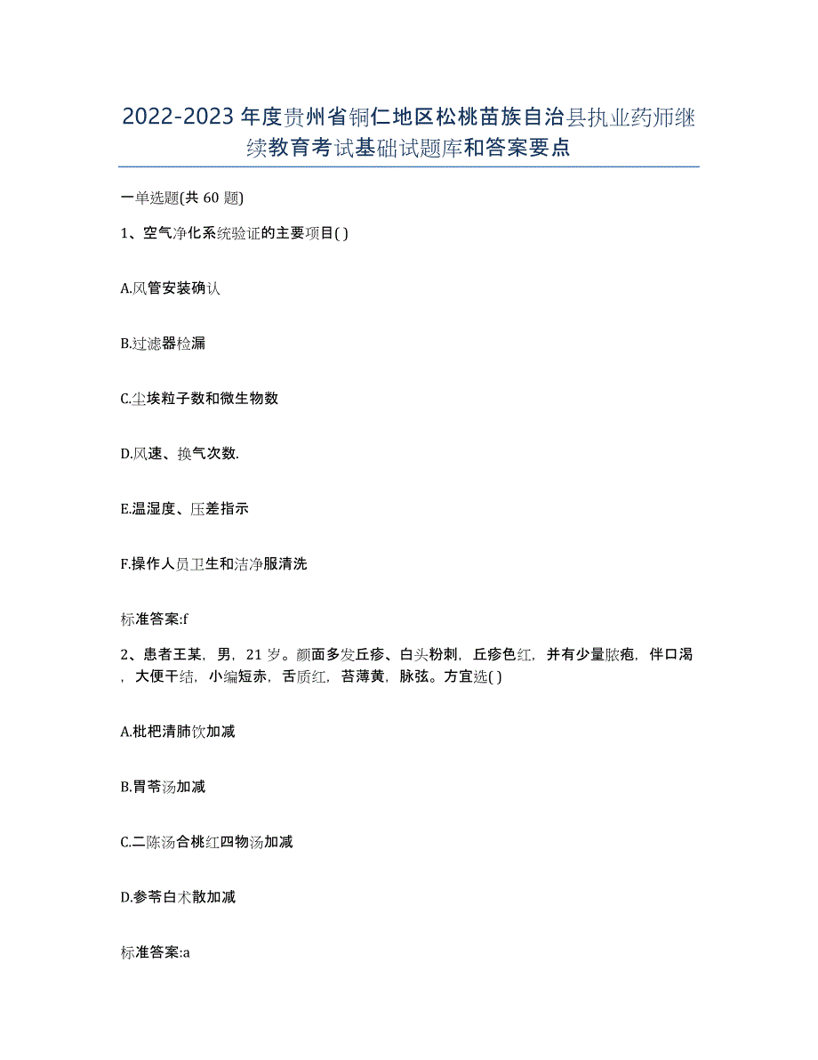 2022-2023年度贵州省铜仁地区松桃苗族自治县执业药师继续教育考试基础试题库和答案要点_第1页