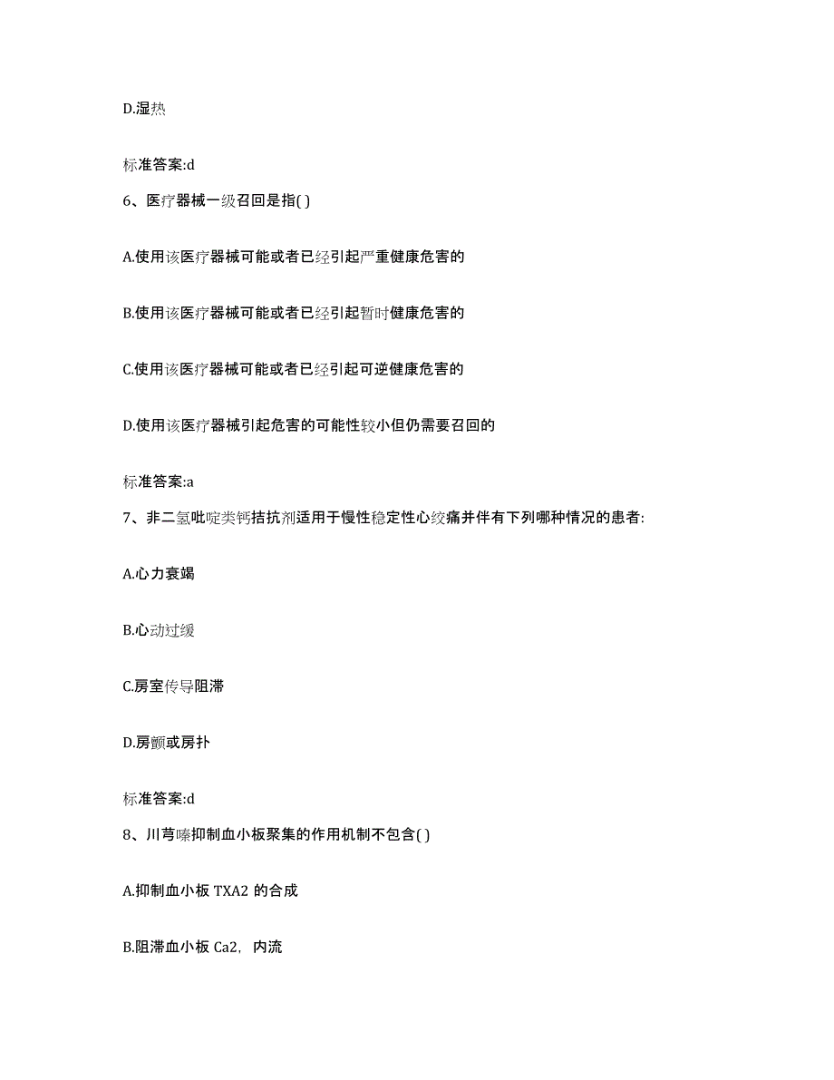 2022-2023年度贵州省铜仁地区松桃苗族自治县执业药师继续教育考试基础试题库和答案要点_第3页