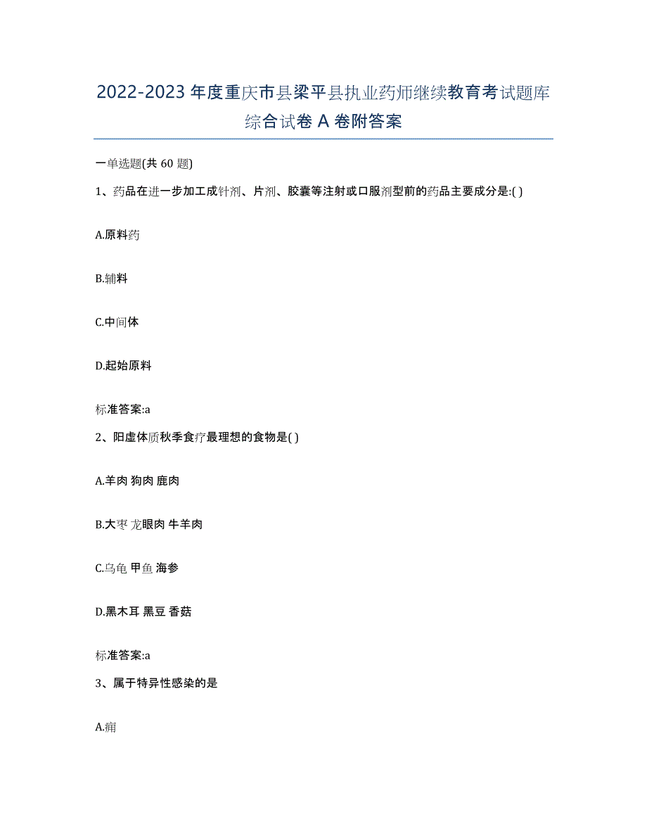 2022-2023年度重庆市县梁平县执业药师继续教育考试题库综合试卷A卷附答案_第1页