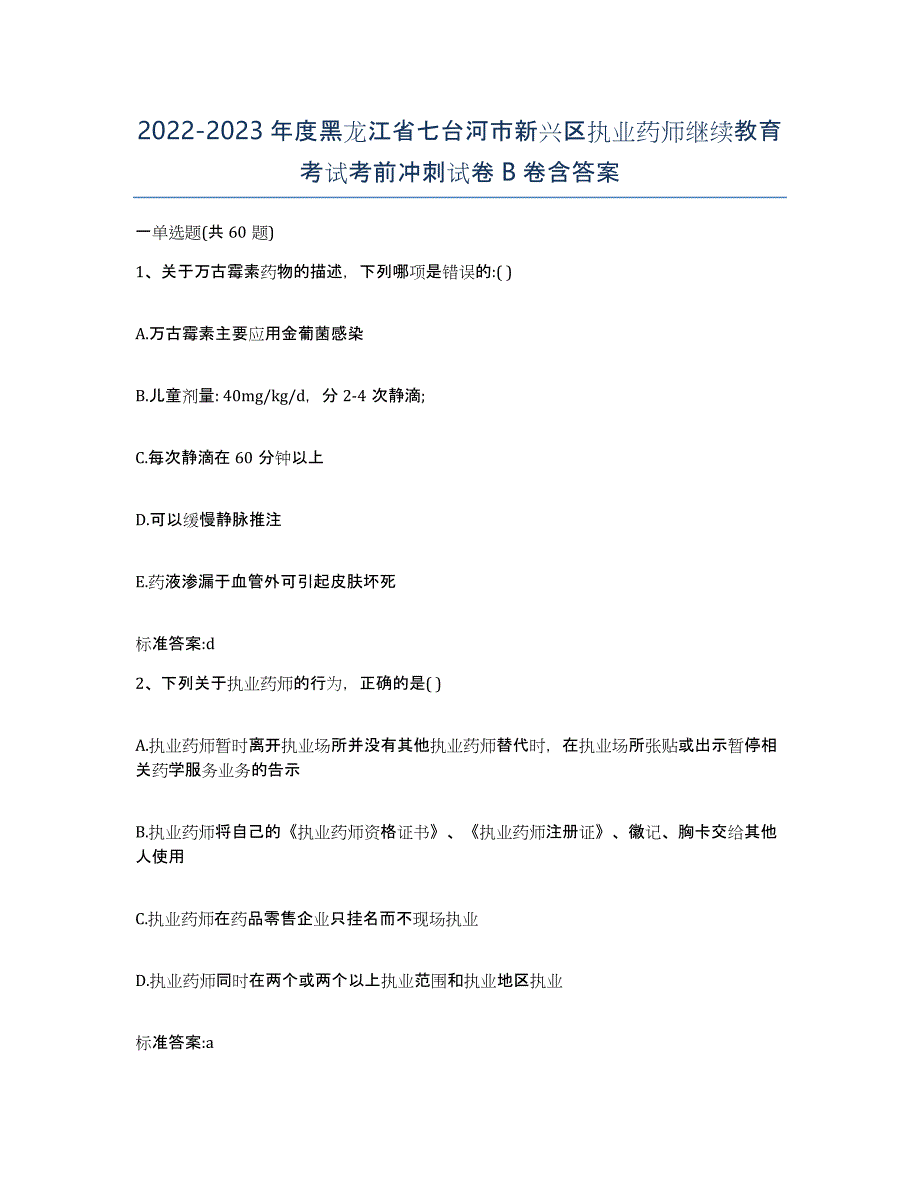 2022-2023年度黑龙江省七台河市新兴区执业药师继续教育考试考前冲刺试卷B卷含答案_第1页