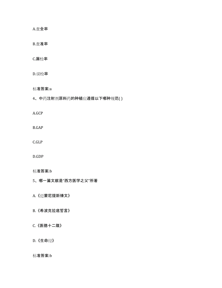 2022年度河北省保定市徐水县执业药师继续教育考试通关提分题库(考点梳理)_第2页