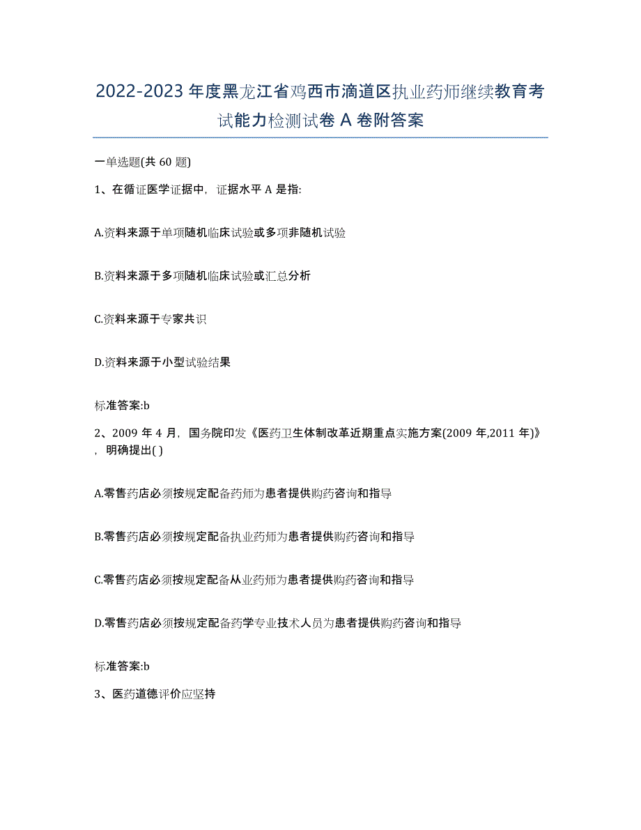 2022-2023年度黑龙江省鸡西市滴道区执业药师继续教育考试能力检测试卷A卷附答案_第1页